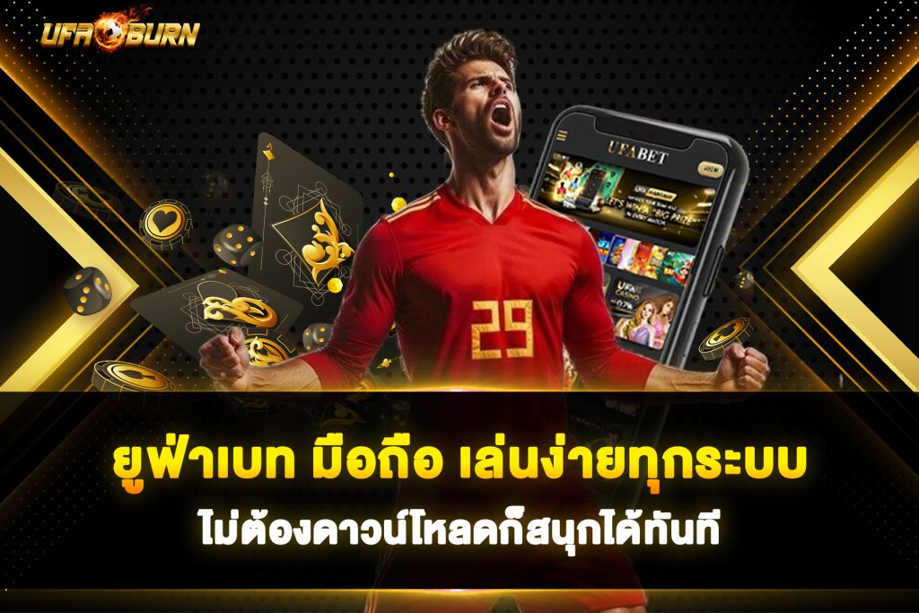 ยูฟ่าเบท มือถือ