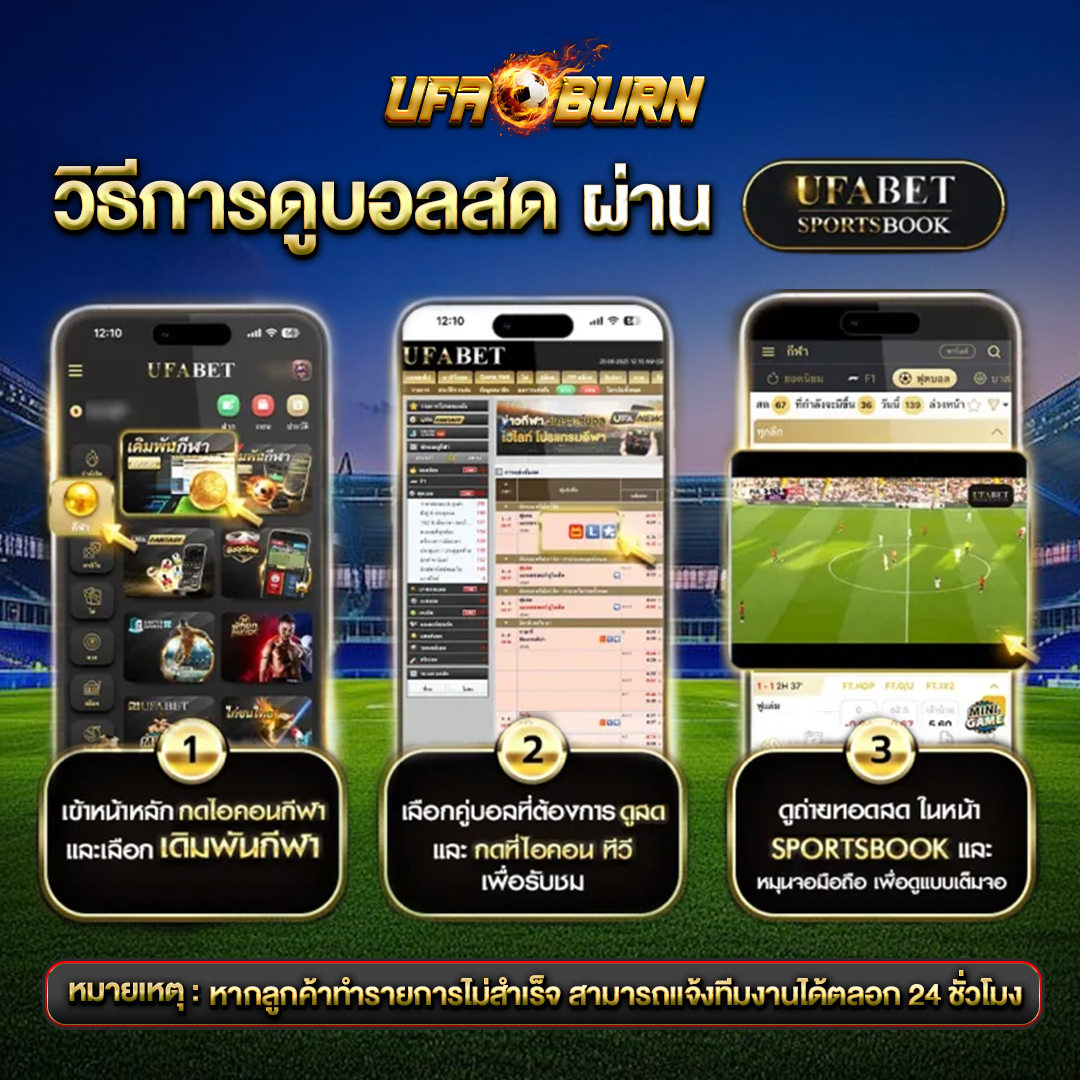วิธีการดูบอลสด-UFABET