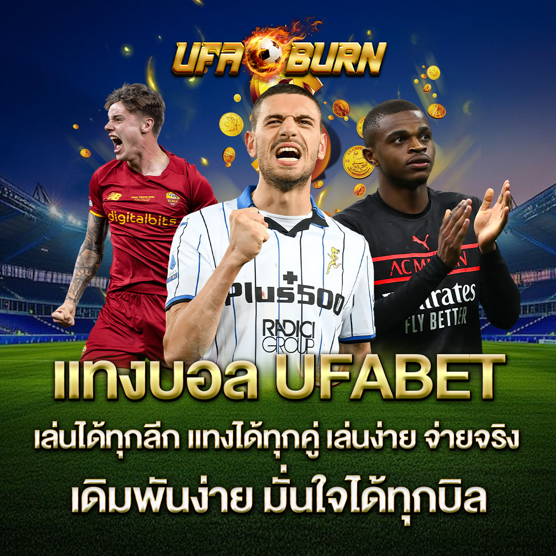 แทงบอล-UFABET