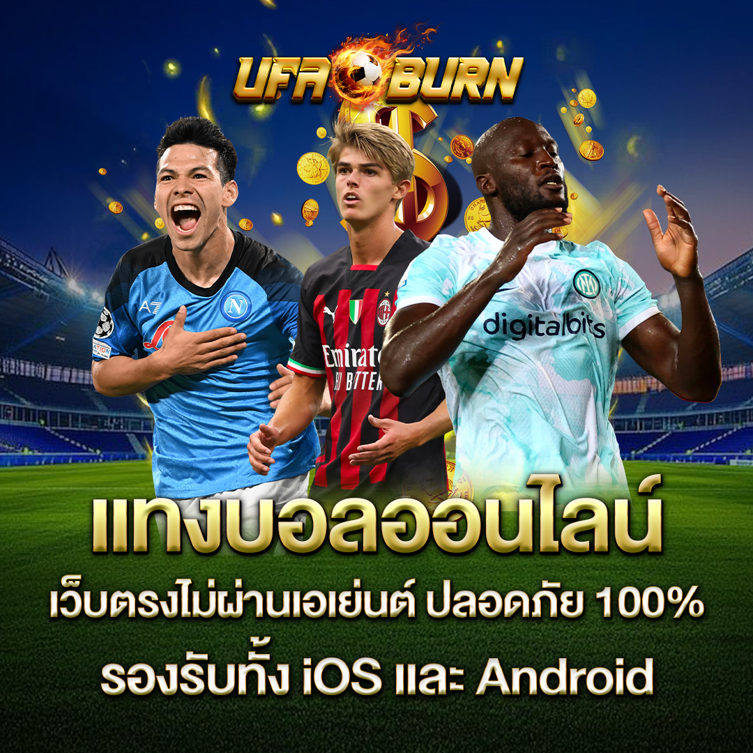 แทงบอลออนไลน์