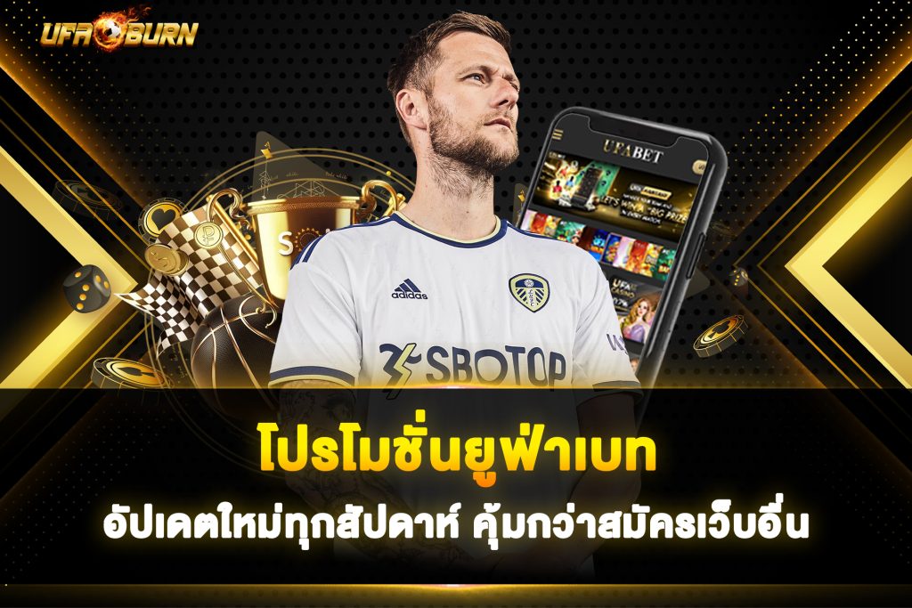 โปรโมชั่นยูฟ่าเบท อัปเดตใหม่ทุกสัปดาห์ คุ้มกว่าสมัครเว็บอื่น